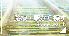 賃貸物件を路線・駅から探す